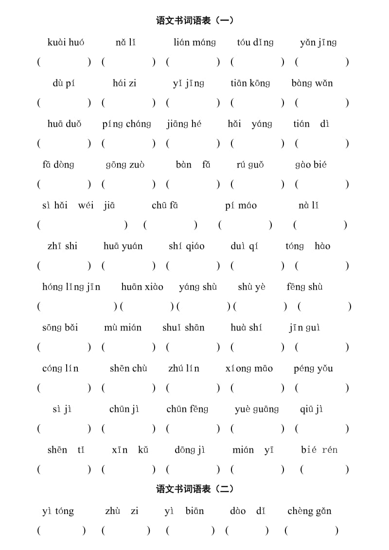 二年级上学期语文拼音填词.doc_第1页