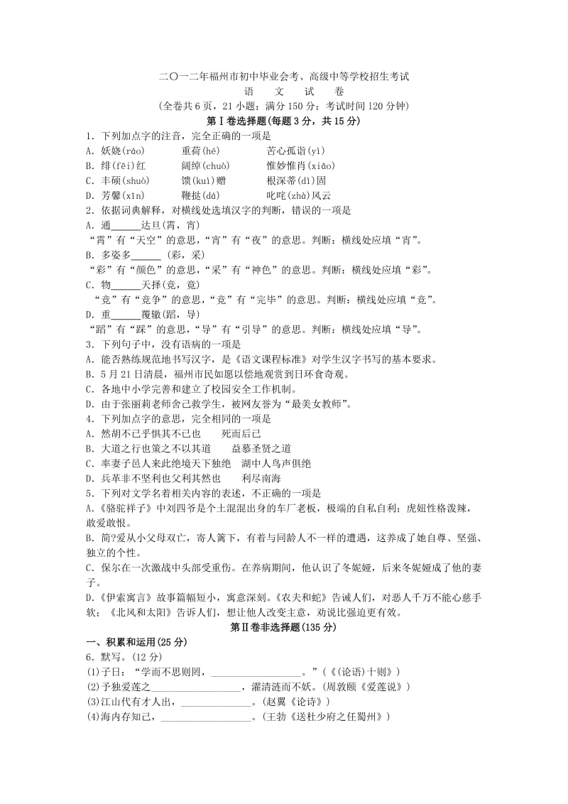 2012年福建省福州市中考语文试题及答案.doc_第1页