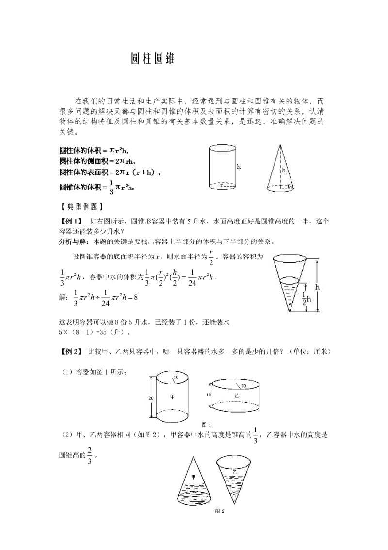 小升初圆柱圆锥精讲.doc_第1页