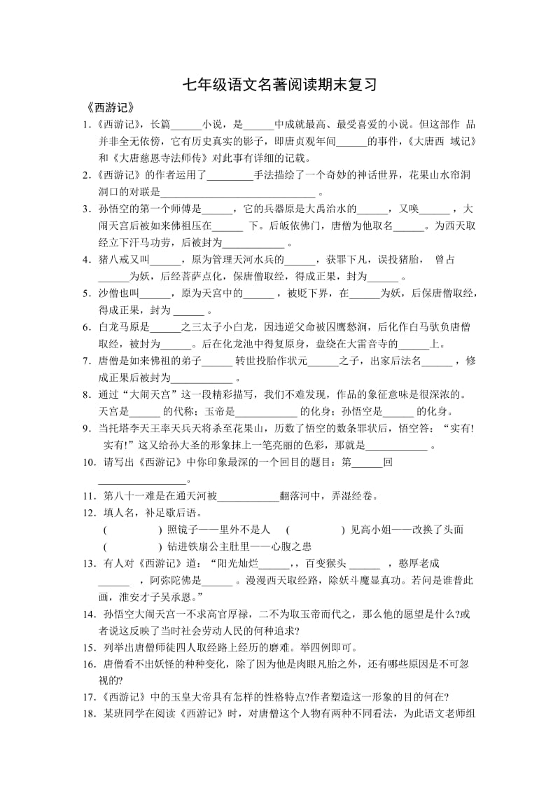 七年级语文名著阅读期末复习附答案.doc_第1页