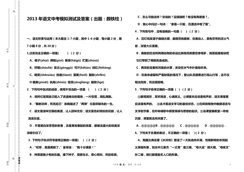 2013年语文中考模拟测试及答案(出题颜铁柱).doc_第1页