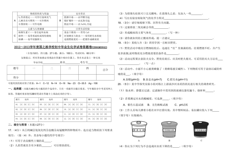 2012～2013学年度国之栋学校初中毕业生化学试卷.doc_第2页