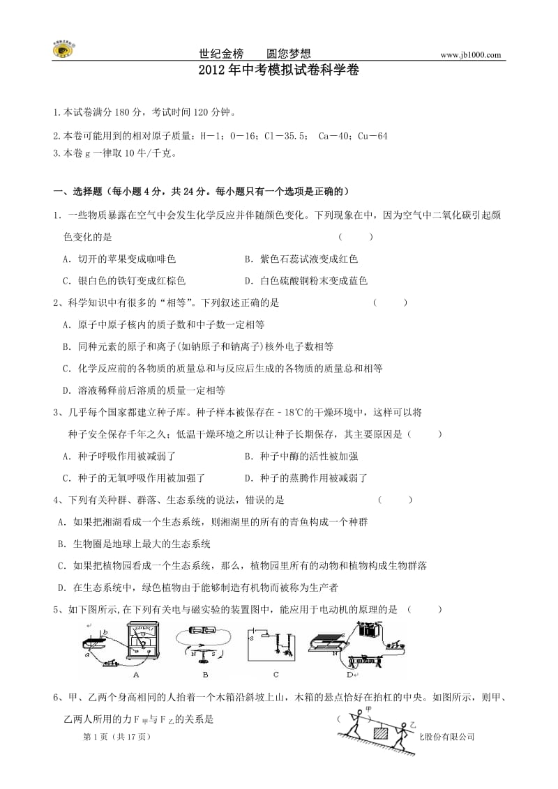 2012年中考科学模拟试卷2浙教版.doc_第1页