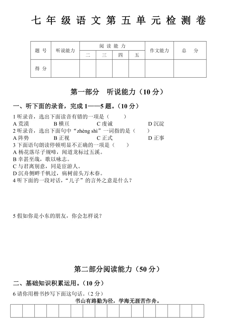 七年级语文上第五单元检测卷.doc_第1页