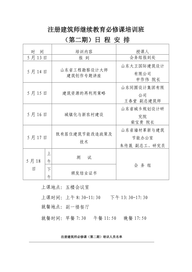 注册建筑师继续教育必修课培训班.doc_第1页