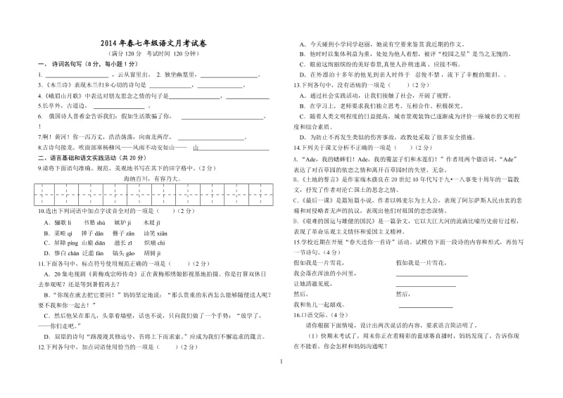 2014年春七年级月考语文试卷.doc_第1页