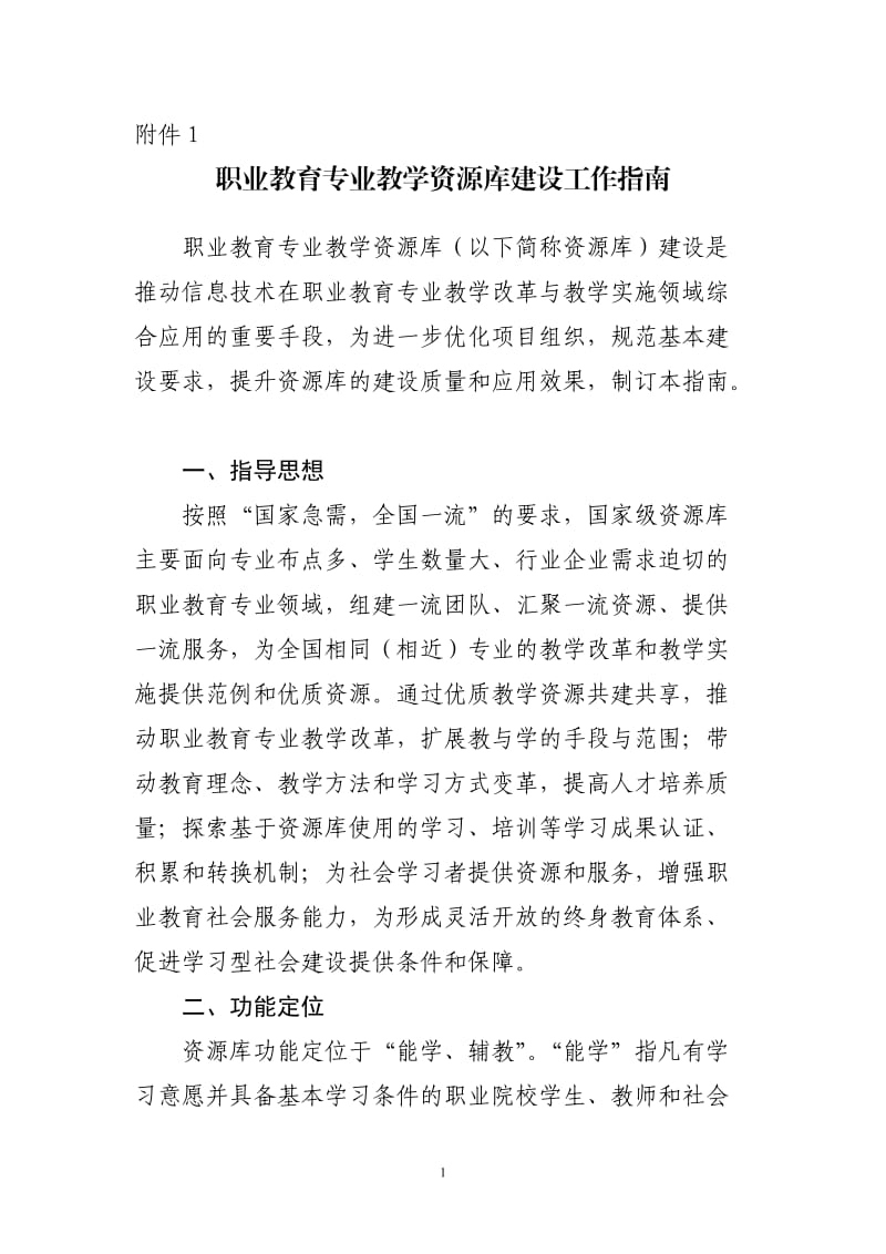 职业教育专业教学资源库建设工作指南.doc_第1页