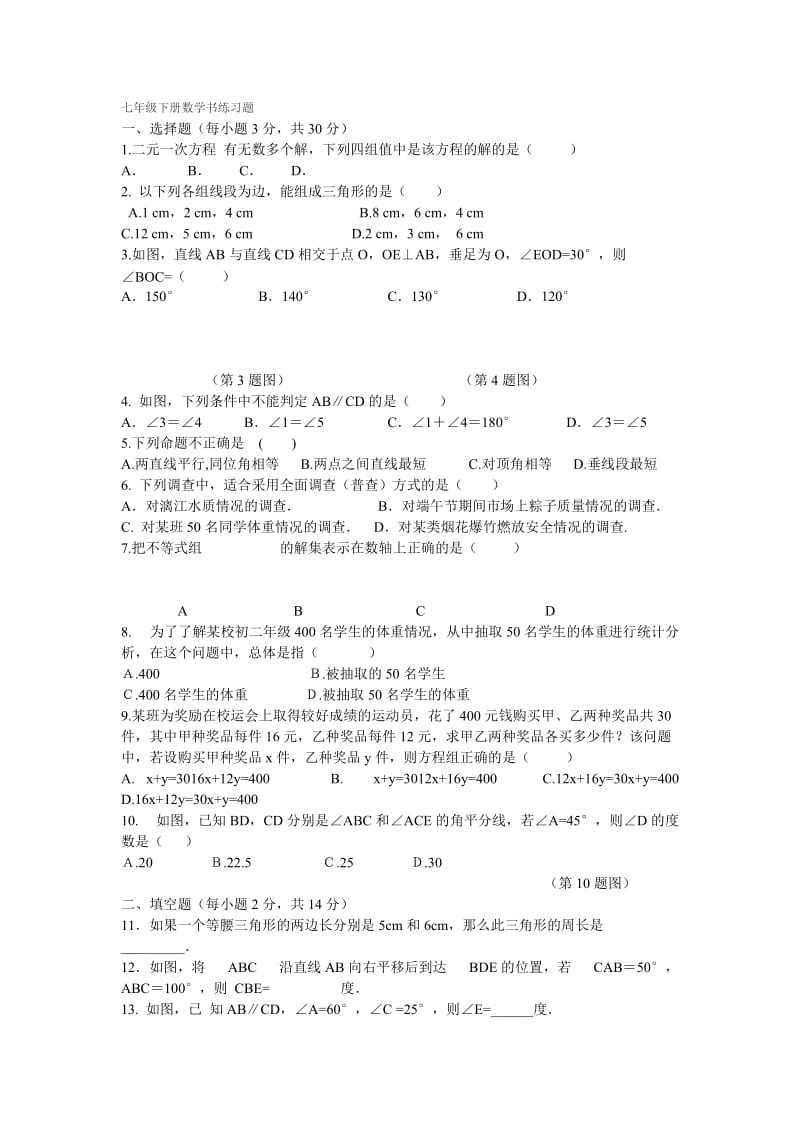 七年级下册数学书练习题.doc_第1页