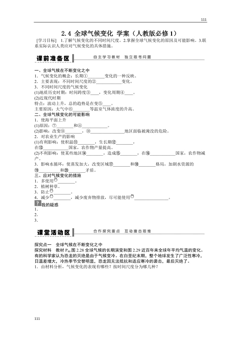 高一地理新人教版必修一学案 2.4 全球气候变化_第1页