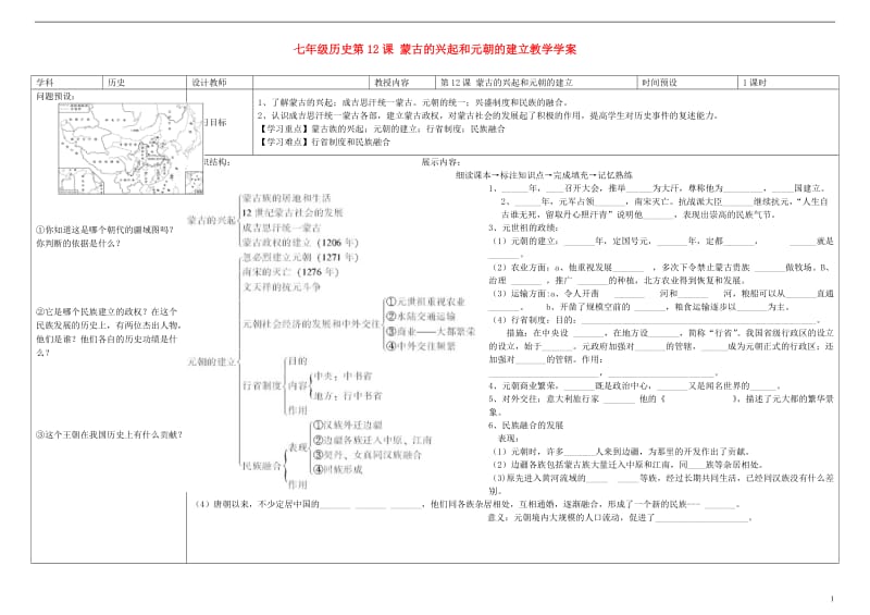 七年级历史下册蒙古的兴起和元朝的建立学案(无答案)新人教版.doc_第1页