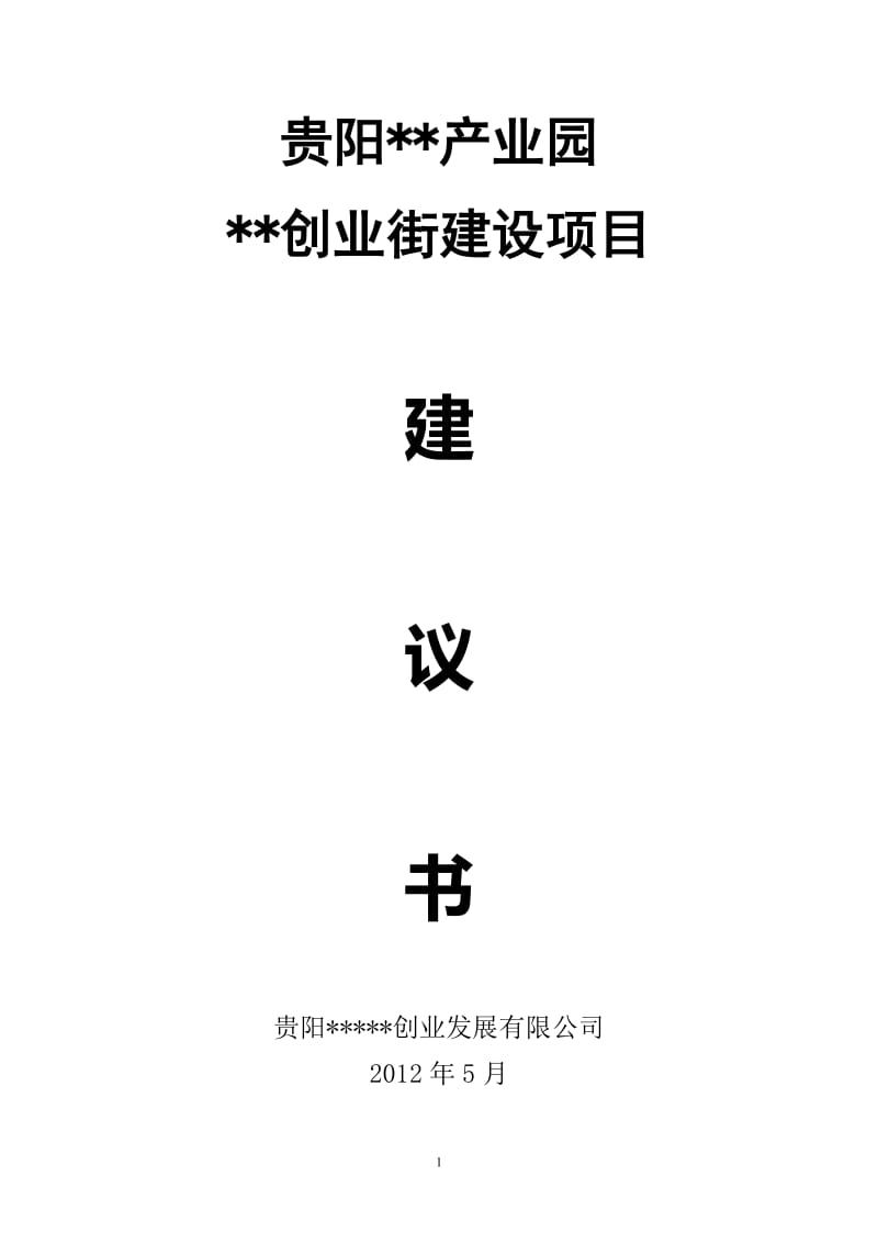 商业街建设项目建议书.doc_第1页