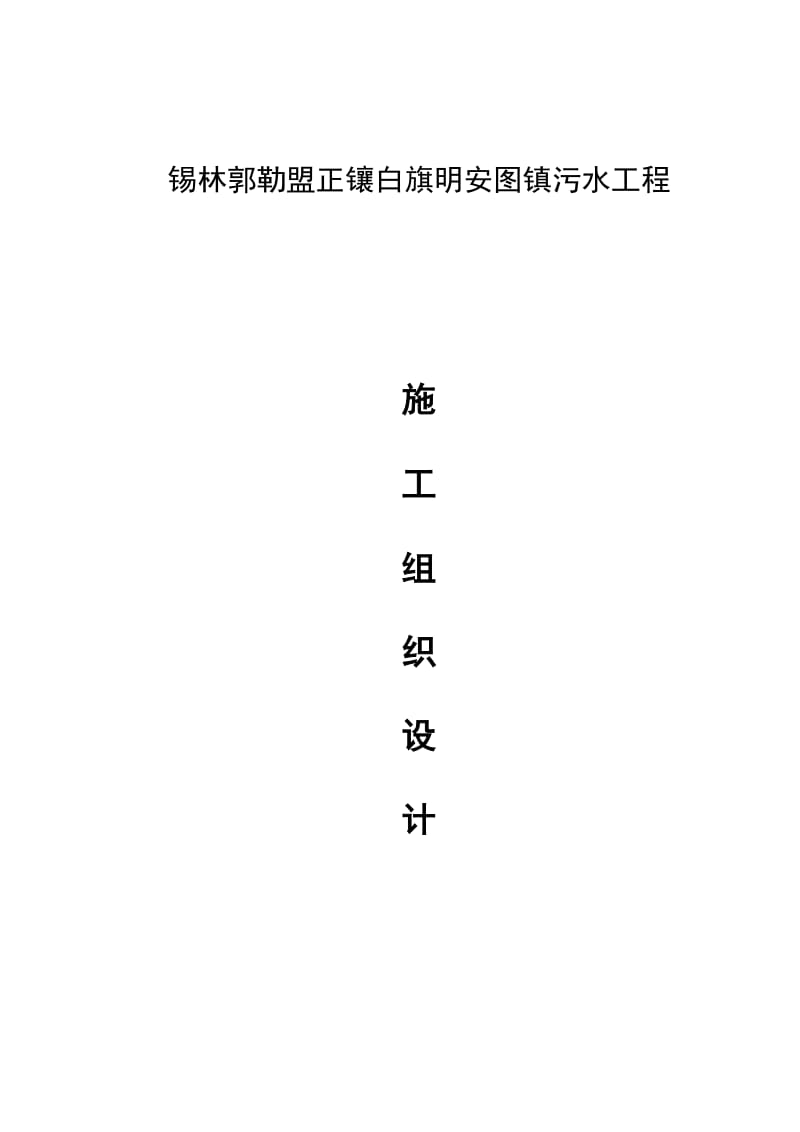 锡林郭勒盟正镶白旗明安图镇污水工程.doc_第1页