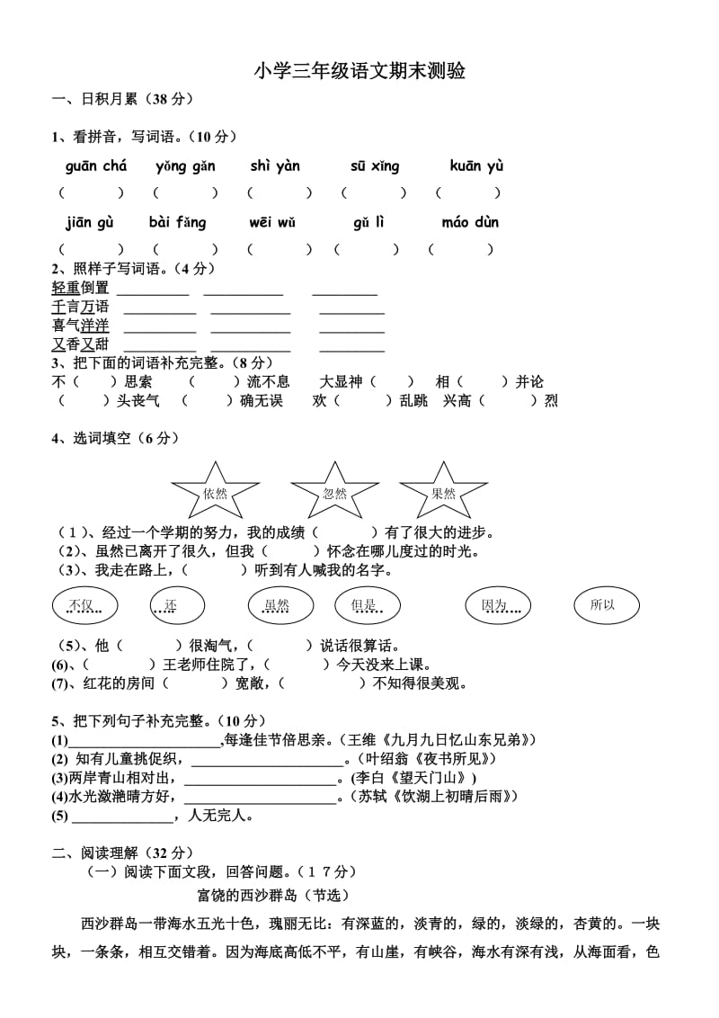 2018小学三年级语文上期末考试卷及答案.doc_第1页