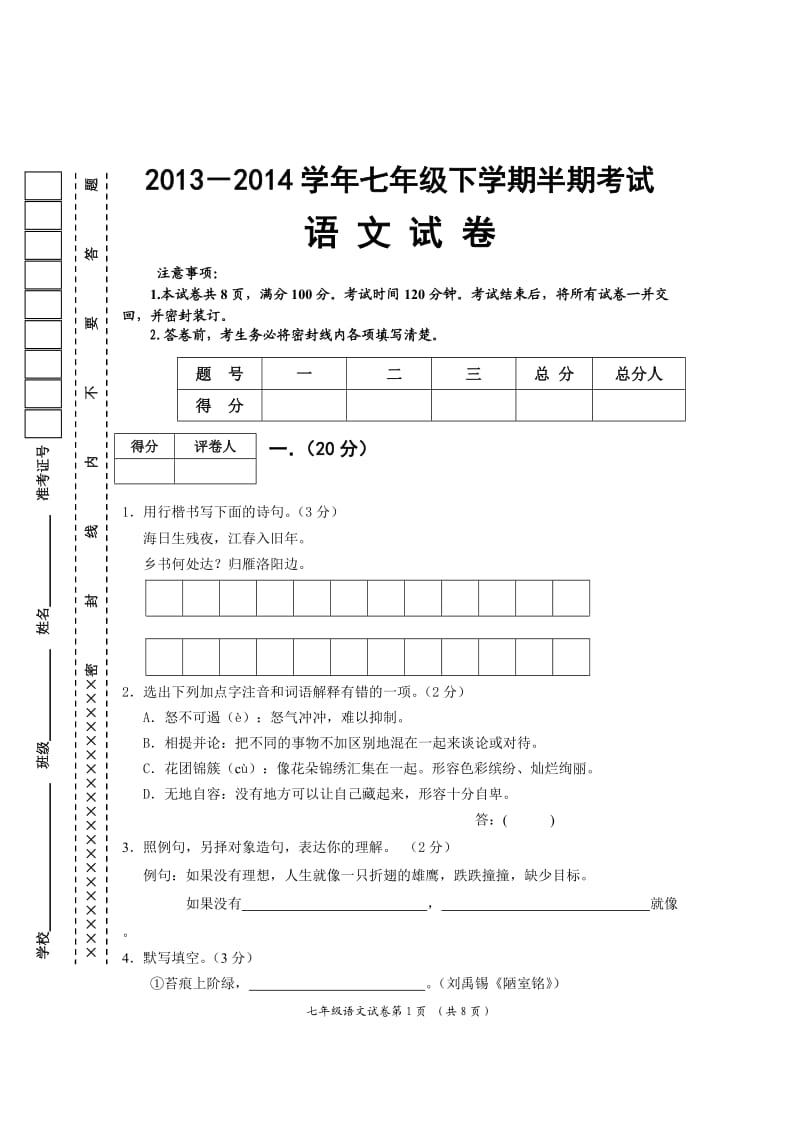 2014自贡市绿盛实验学校七年级下半期语文试卷.doc_第1页