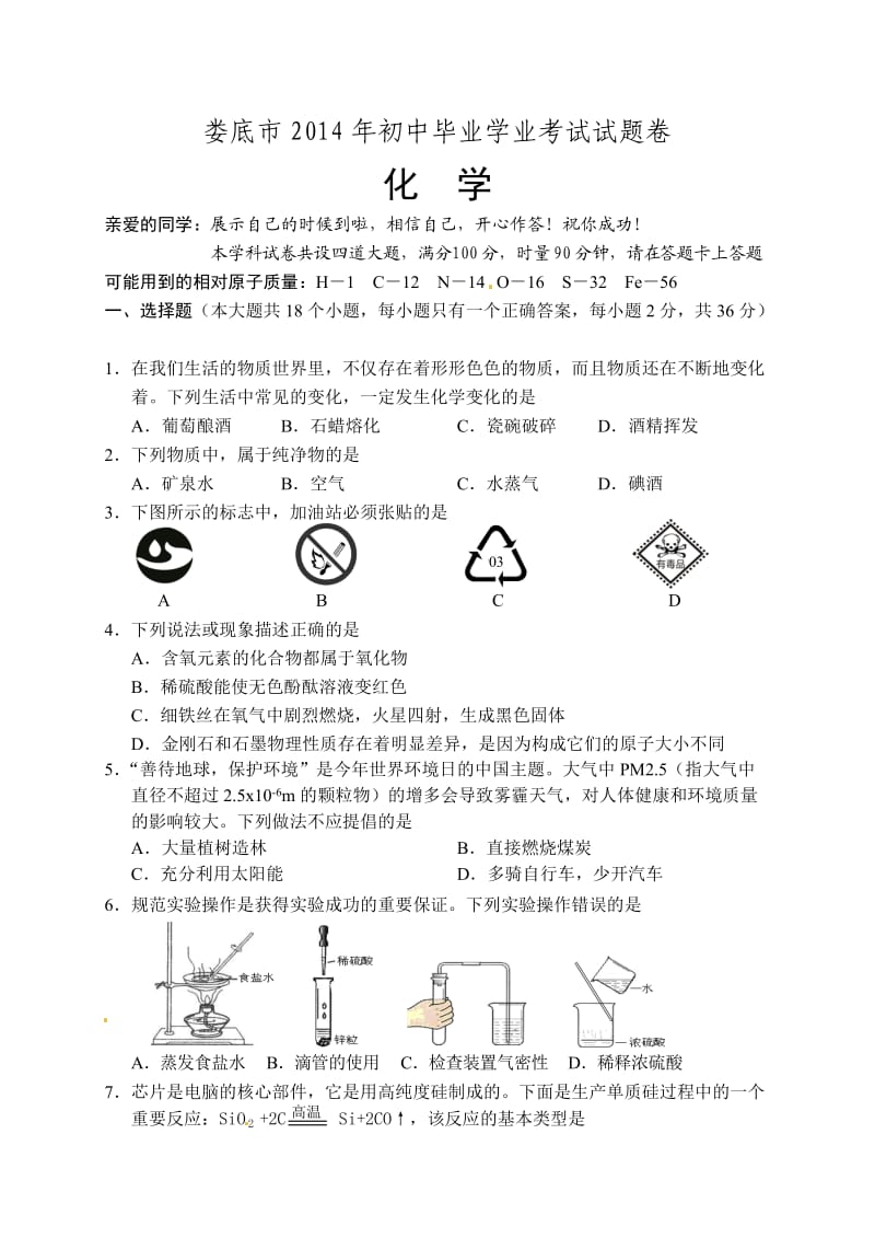 2014年娄底中考化学试题及答案.doc_第1页