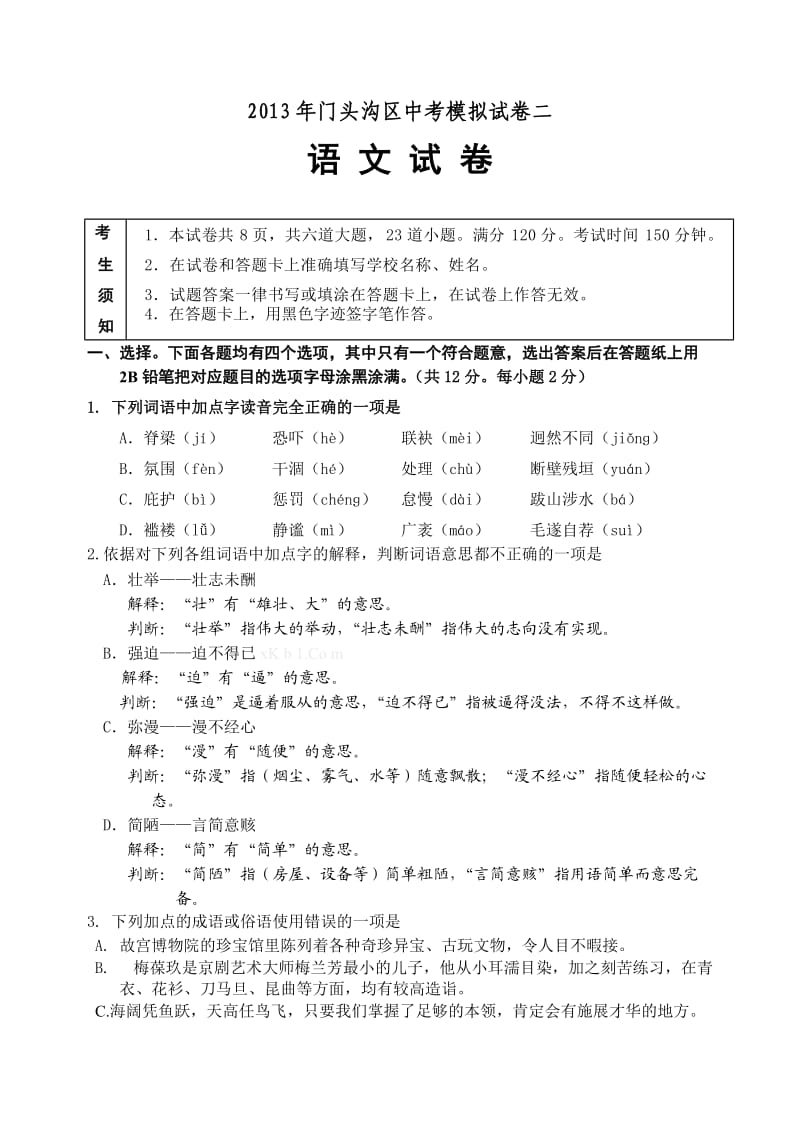 2013年北京市门头沟区中考二模语文试题及答案.doc_第1页