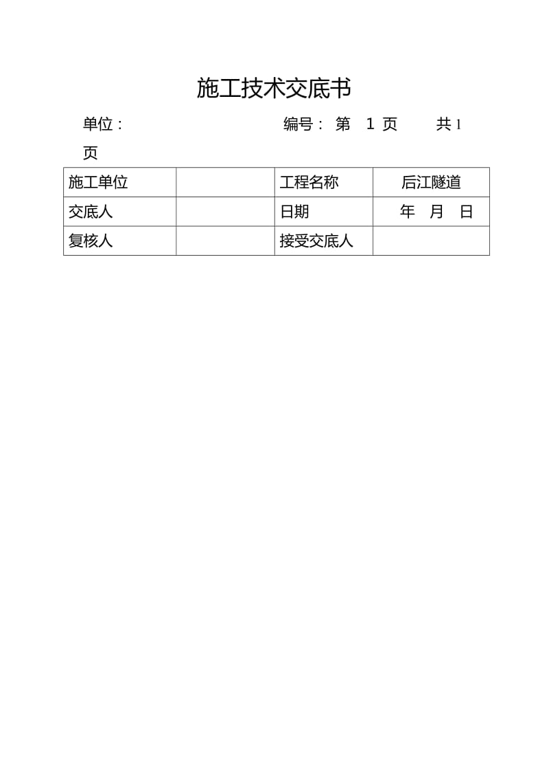 全套隧道技术交底.doc_第1页