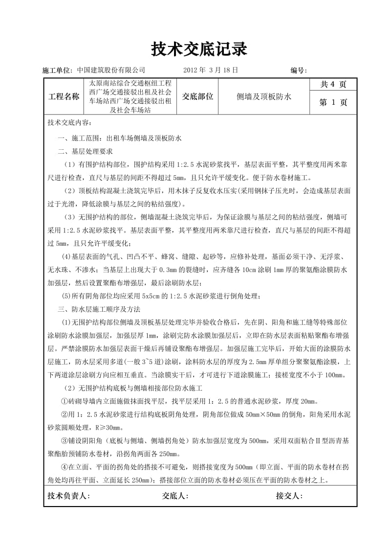 侧墙防水技术交底.doc_第1页