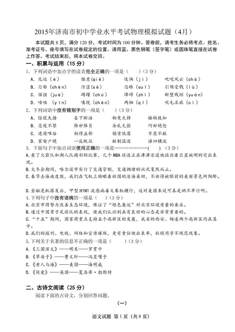 2015年初中学业水平考试语文模拟试题.doc_第1页