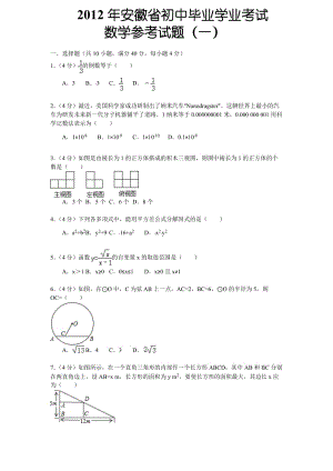 2012年安徽省中考数学模拟试题.doc