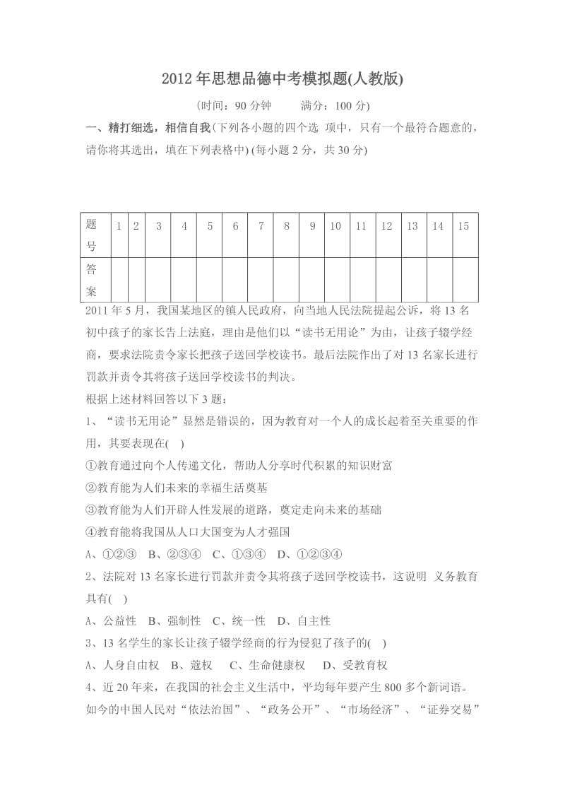 2012年思想品德中考模拟题.doc_第1页