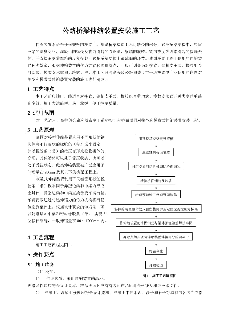 公路桥梁伸缩装置安装施工工艺.doc_第1页