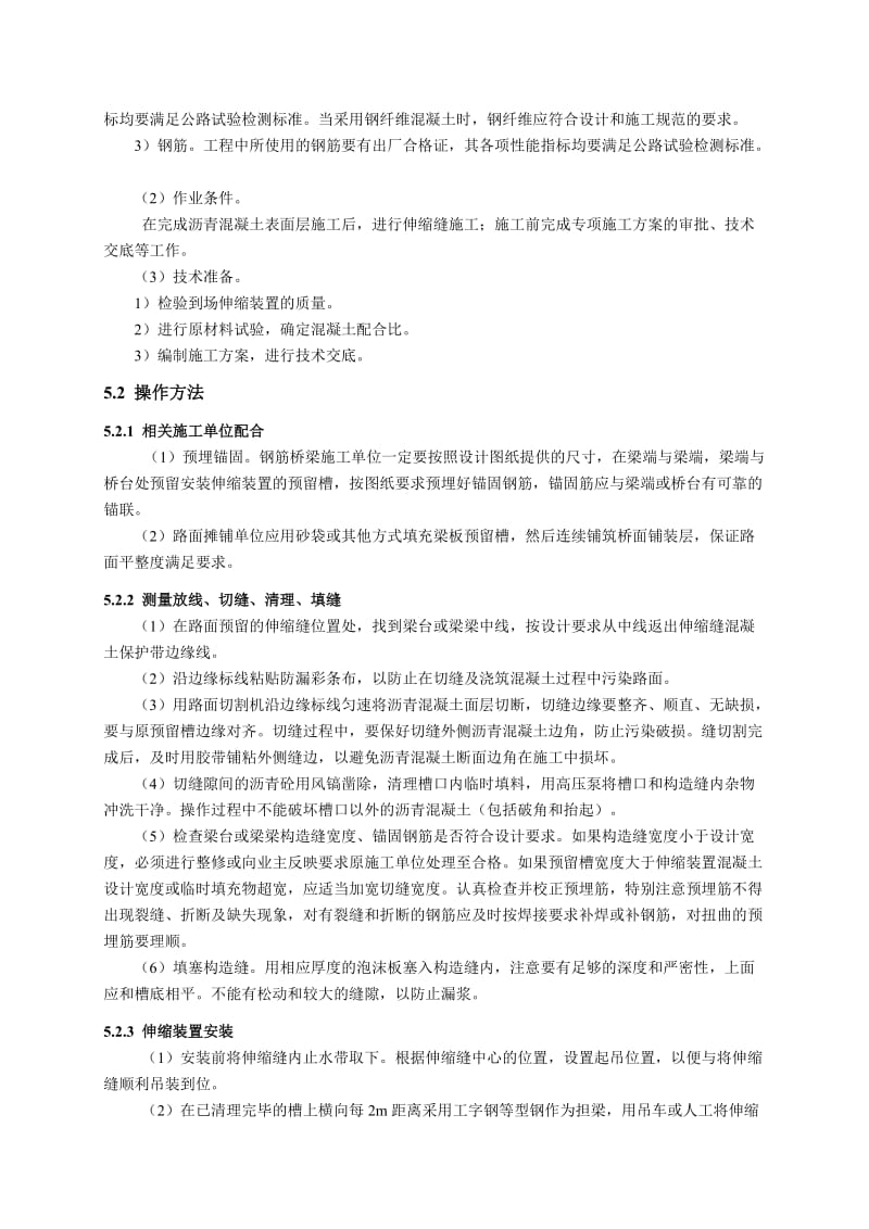 公路桥梁伸缩装置安装施工工艺.doc_第2页