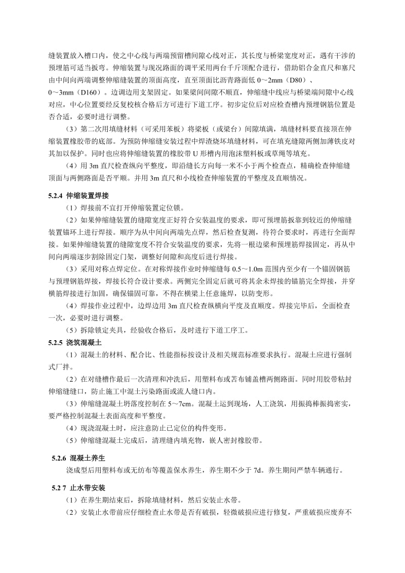 公路桥梁伸缩装置安装施工工艺.doc_第3页