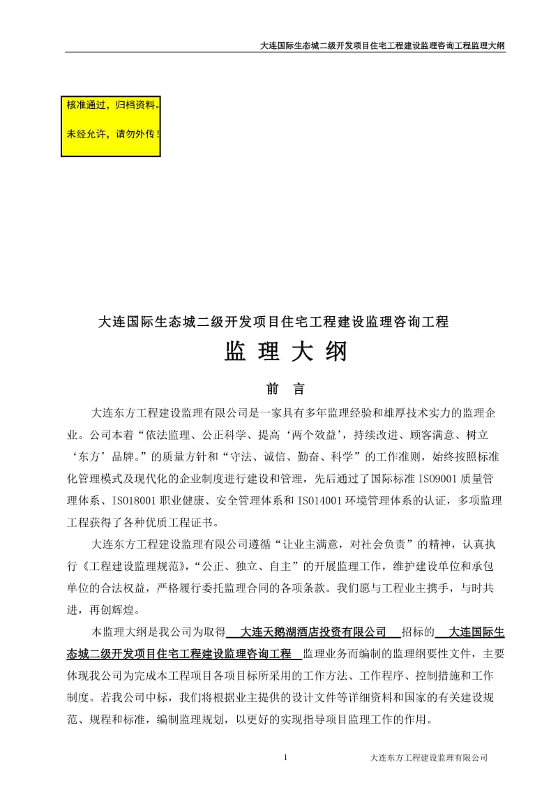 大连国际生态城二级开发项目监理大纲(一标段).doc_第1页