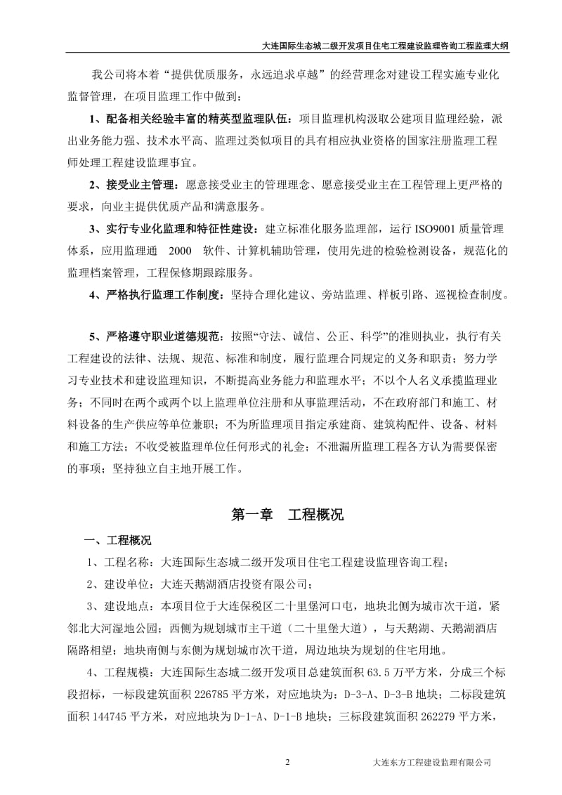 大连国际生态城二级开发项目监理大纲(一标段).doc_第2页