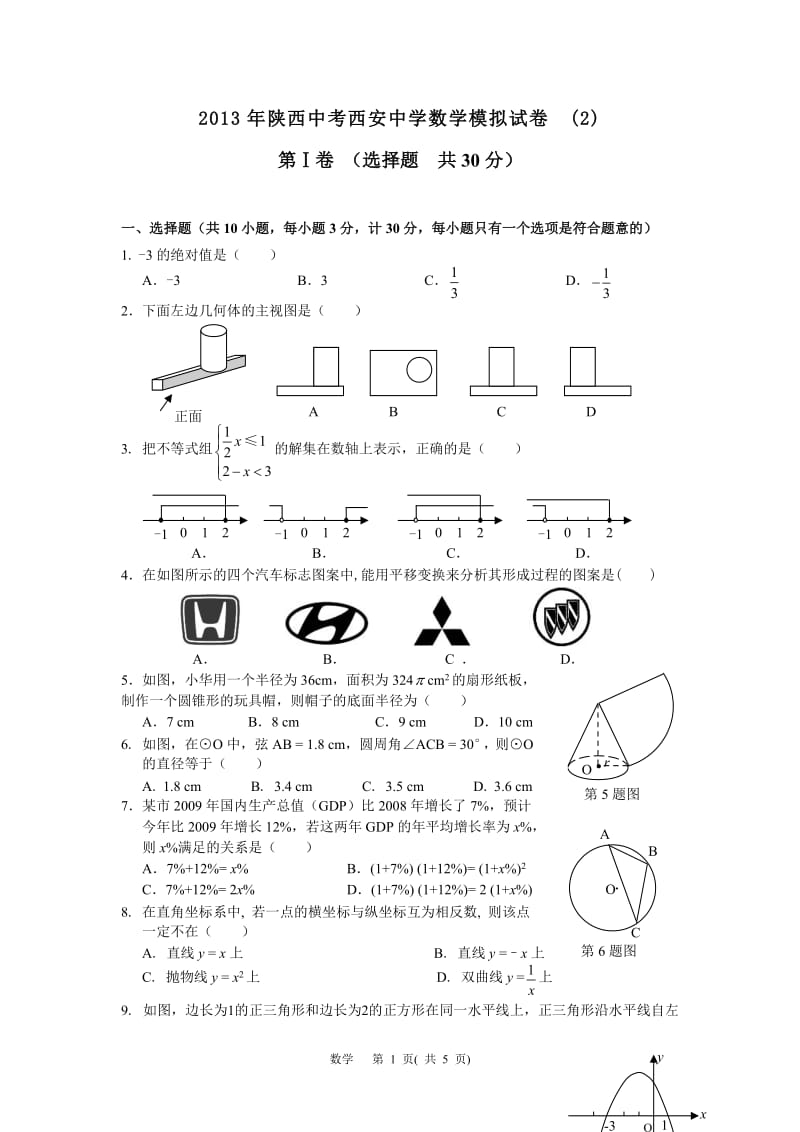 2013年陕西省中考西安中学数学模拟试卷.doc_第1页