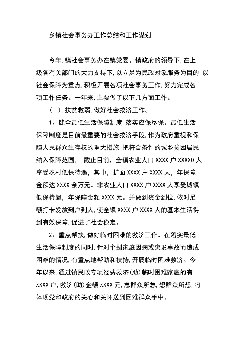 乡镇社会事务办工作总结和工作谋划.doc_第1页