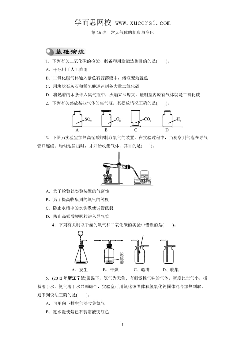 2013年中考复习化学专题检测试题常见气体的制取与净化.doc_第1页