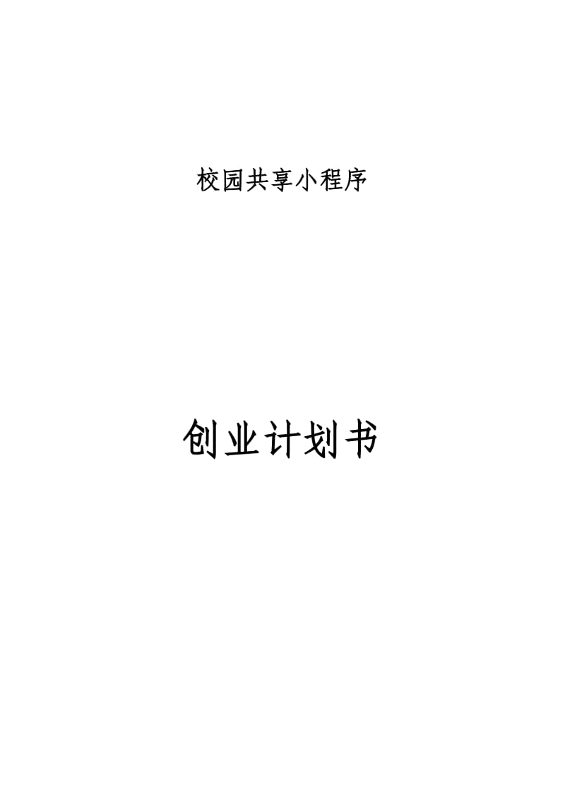 微信小程序项目计划书.doc_第1页