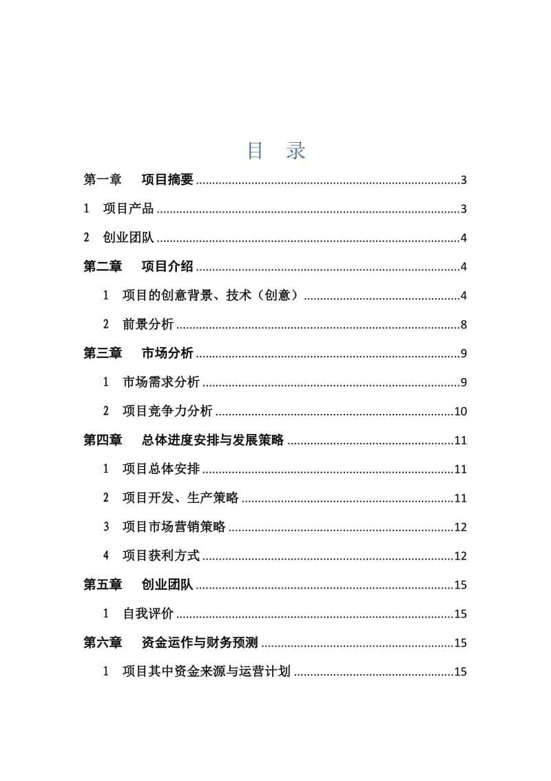 微信小程序项目计划书.doc_第3页