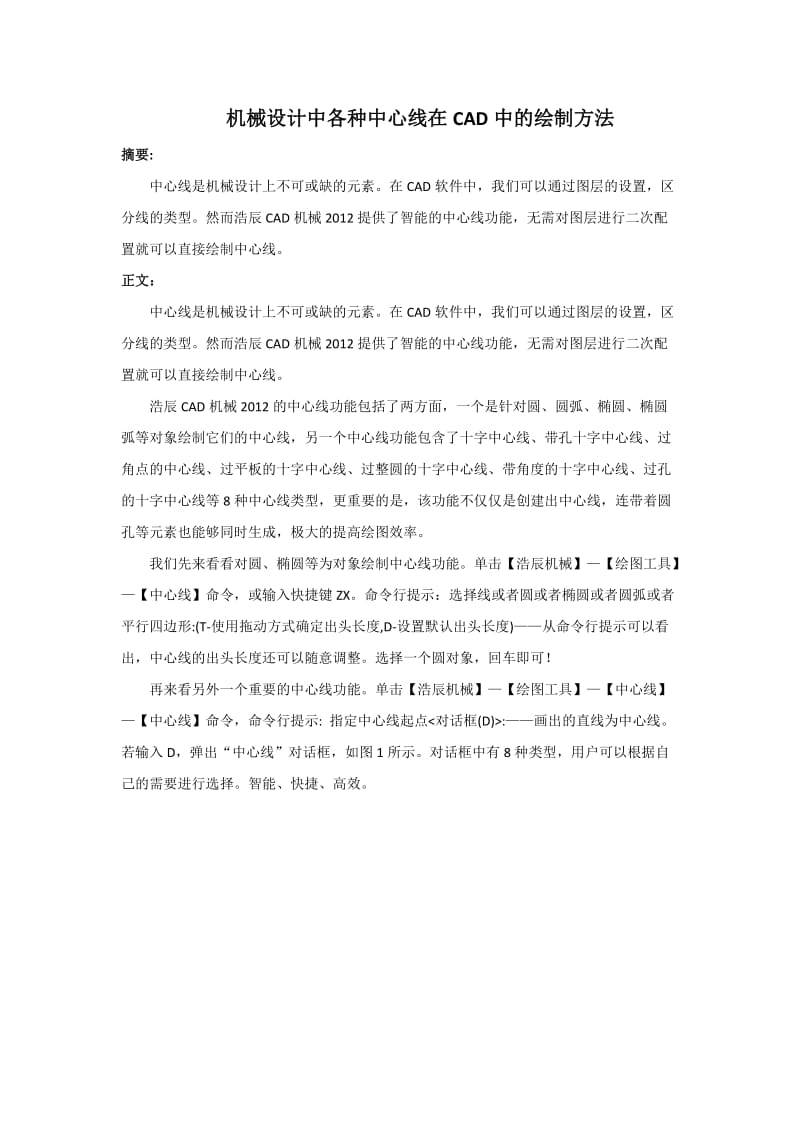 机械设计中各种中心线在CAD中的绘制方法.docx_第1页