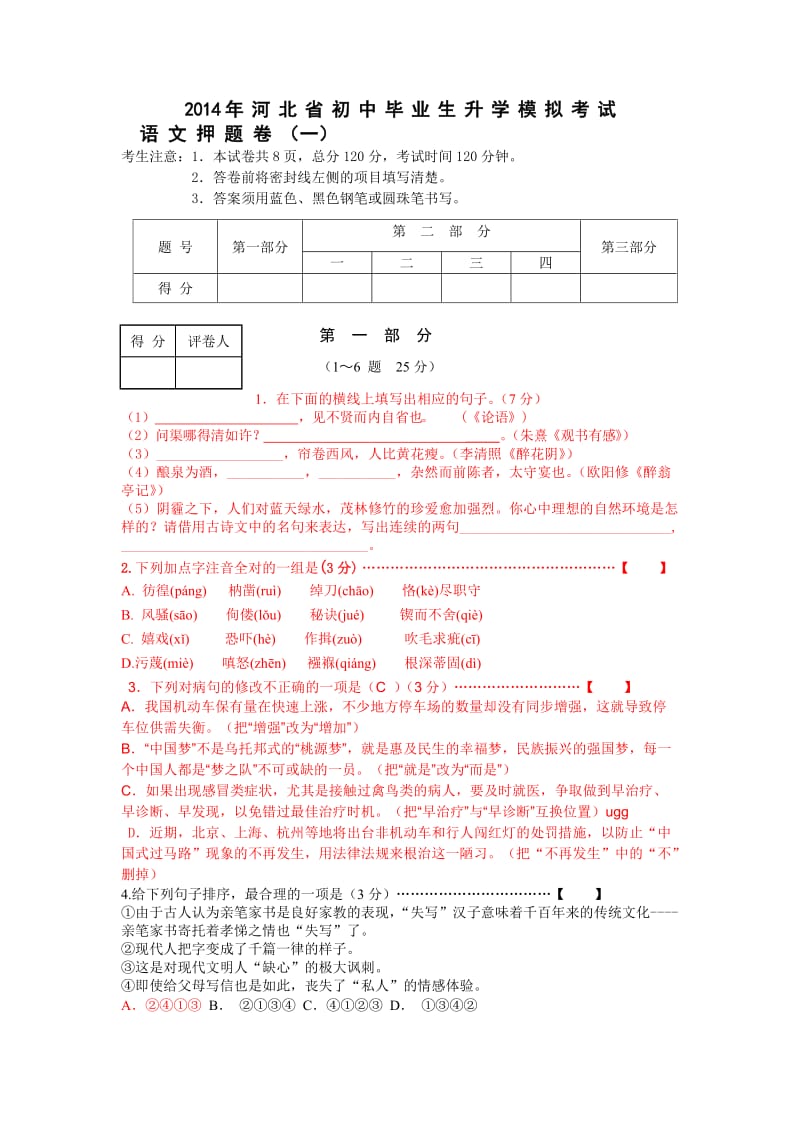 2014年河北省初中毕业生升学语文模拟考试.doc_第1页