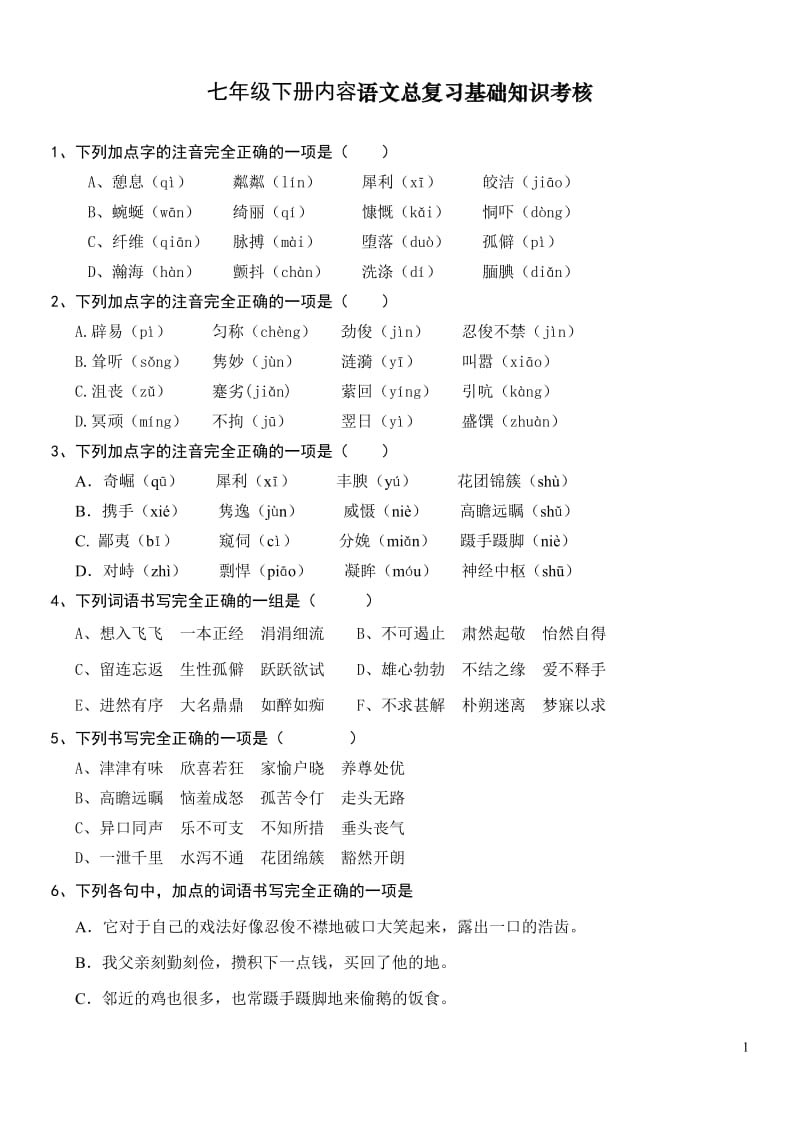 七年级下册内容语文总复习基础知识考核.doc_第1页