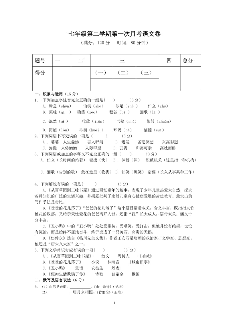 七年级第二学期第一次月考语文卷.doc_第1页