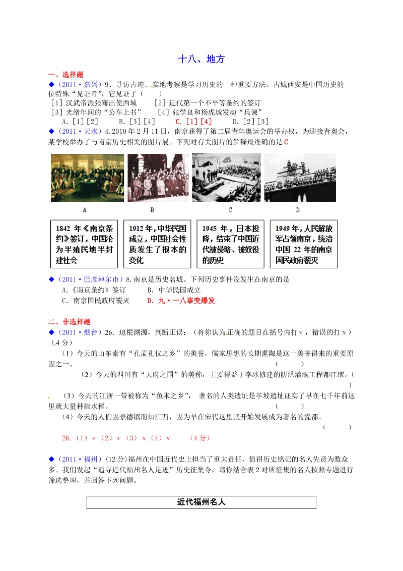 2011年全国各地中考历史试题按考点分类-专题十八、地方.doc_第1页