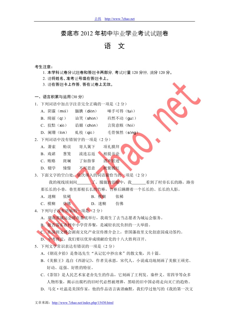 2012年湖南省娄底市中考语文试卷及答案.doc_第1页