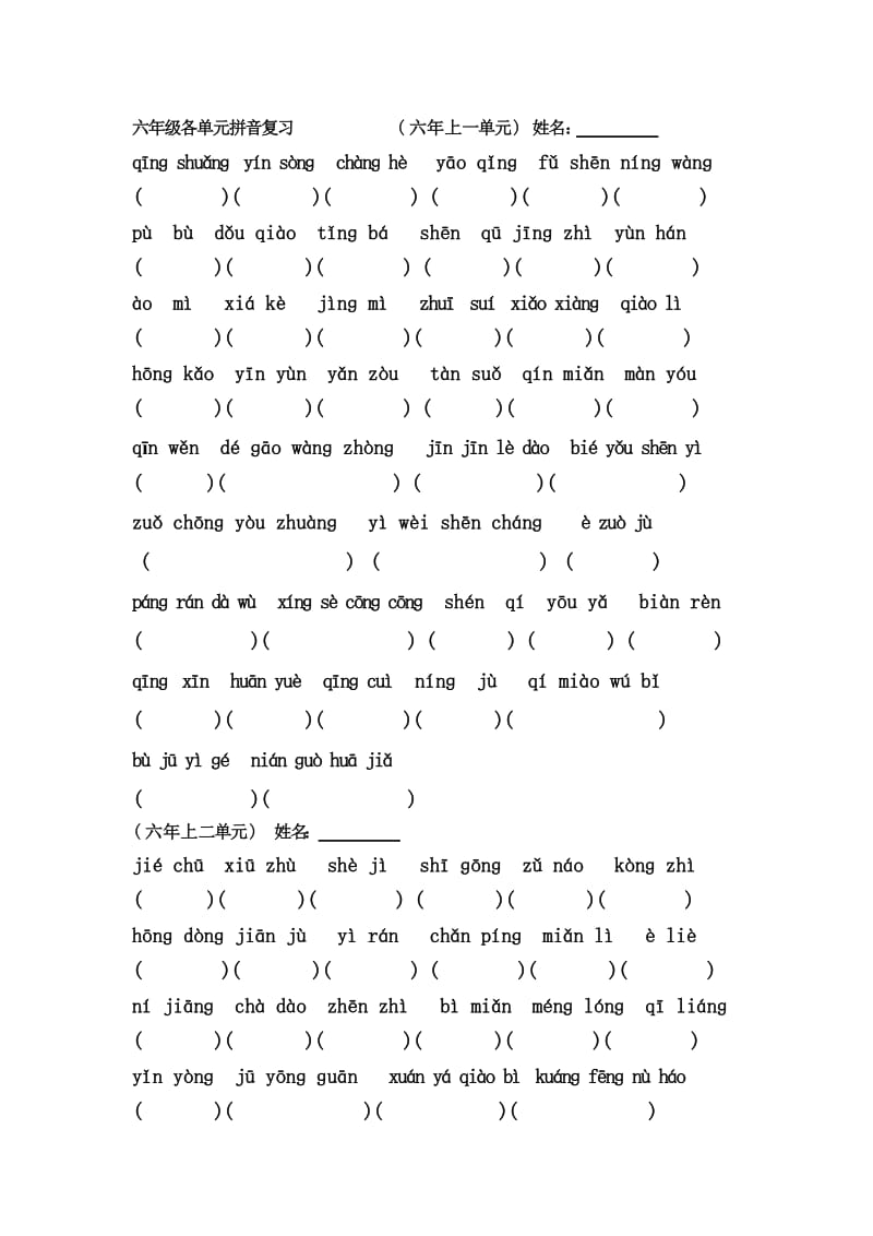 六年级各单元拼音复习.doc_第1页