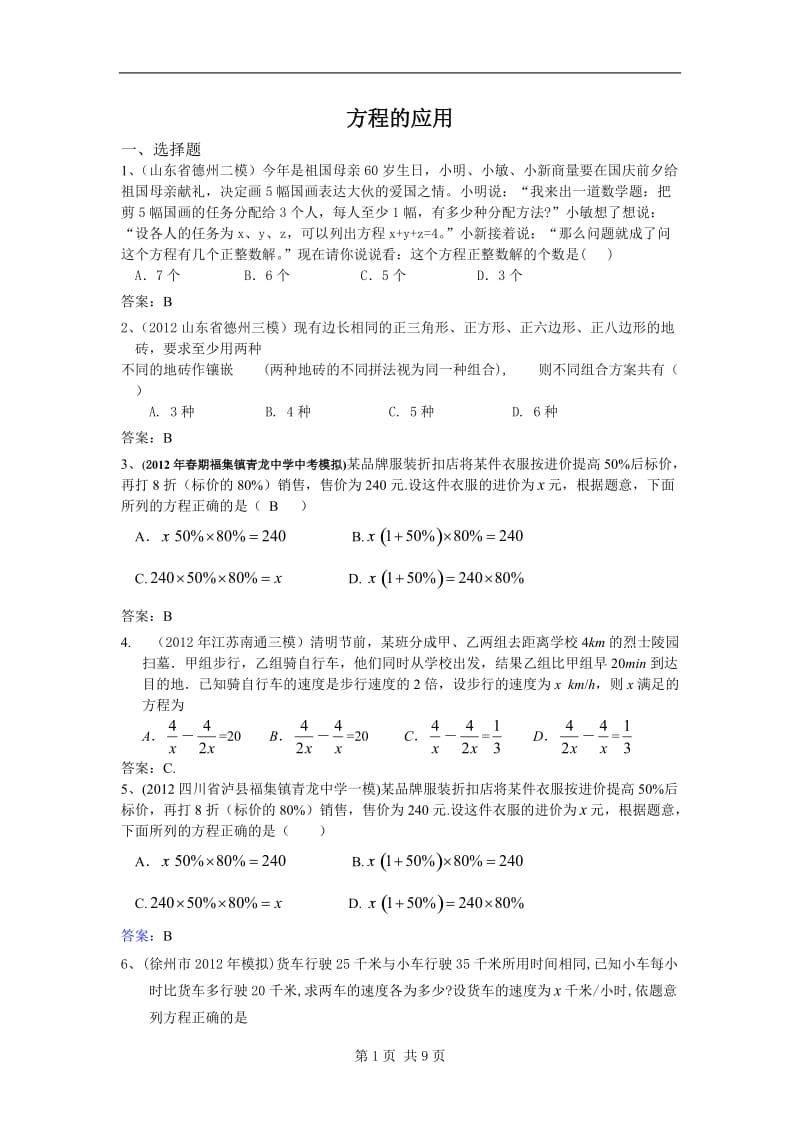 2012年全国各地市中考数学模拟试题分类汇编11方程的应用.doc_第1页