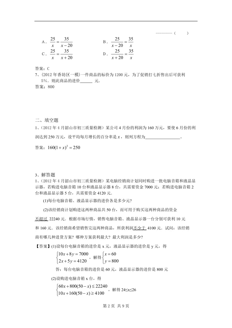 2012年全国各地市中考数学模拟试题分类汇编11方程的应用.doc_第2页