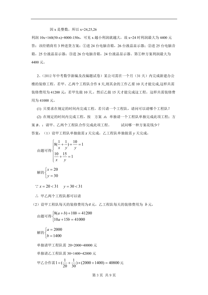 2012年全国各地市中考数学模拟试题分类汇编11方程的应用.doc_第3页