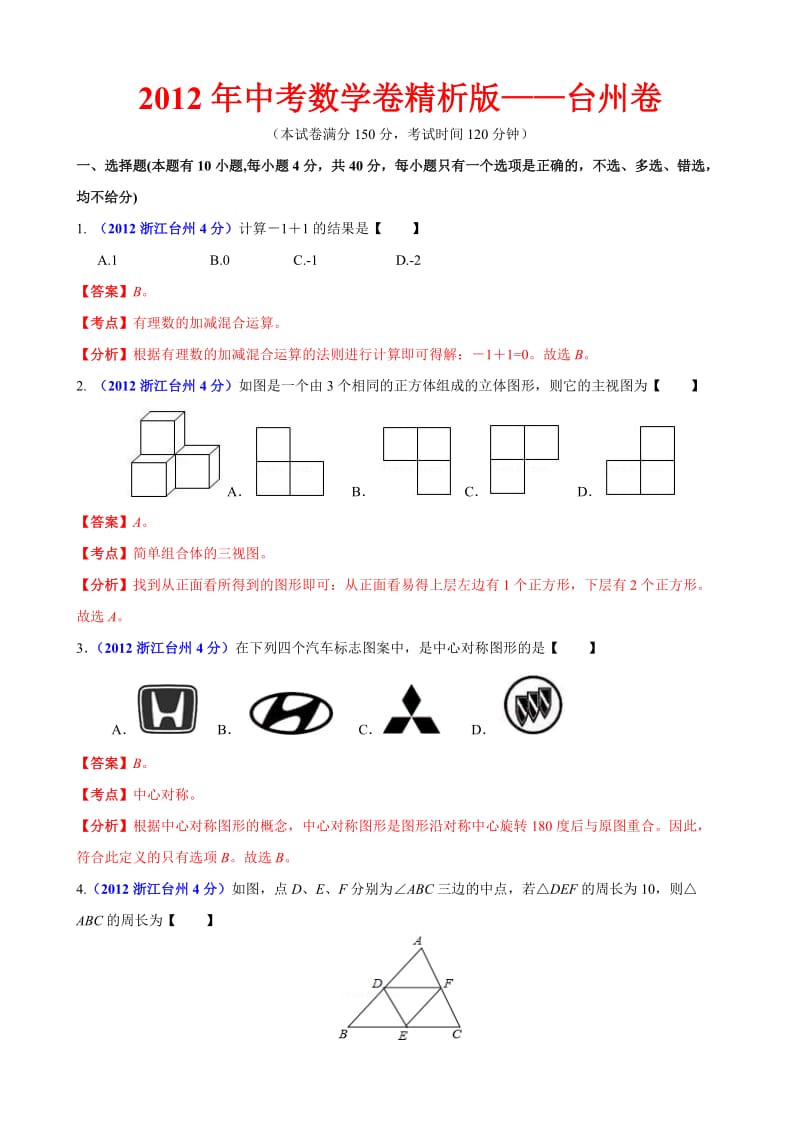 2012年中考数学卷精析版-浙江台州卷.doc_第1页