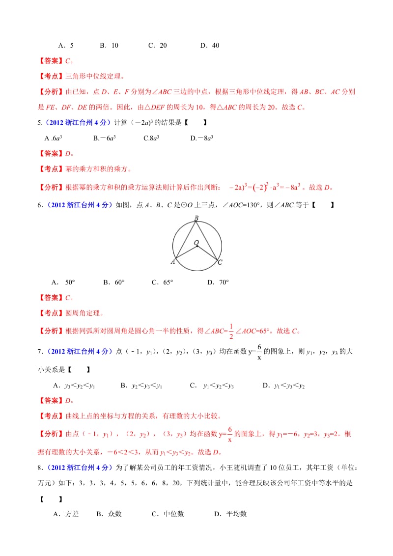 2012年中考数学卷精析版-浙江台州卷.doc_第2页