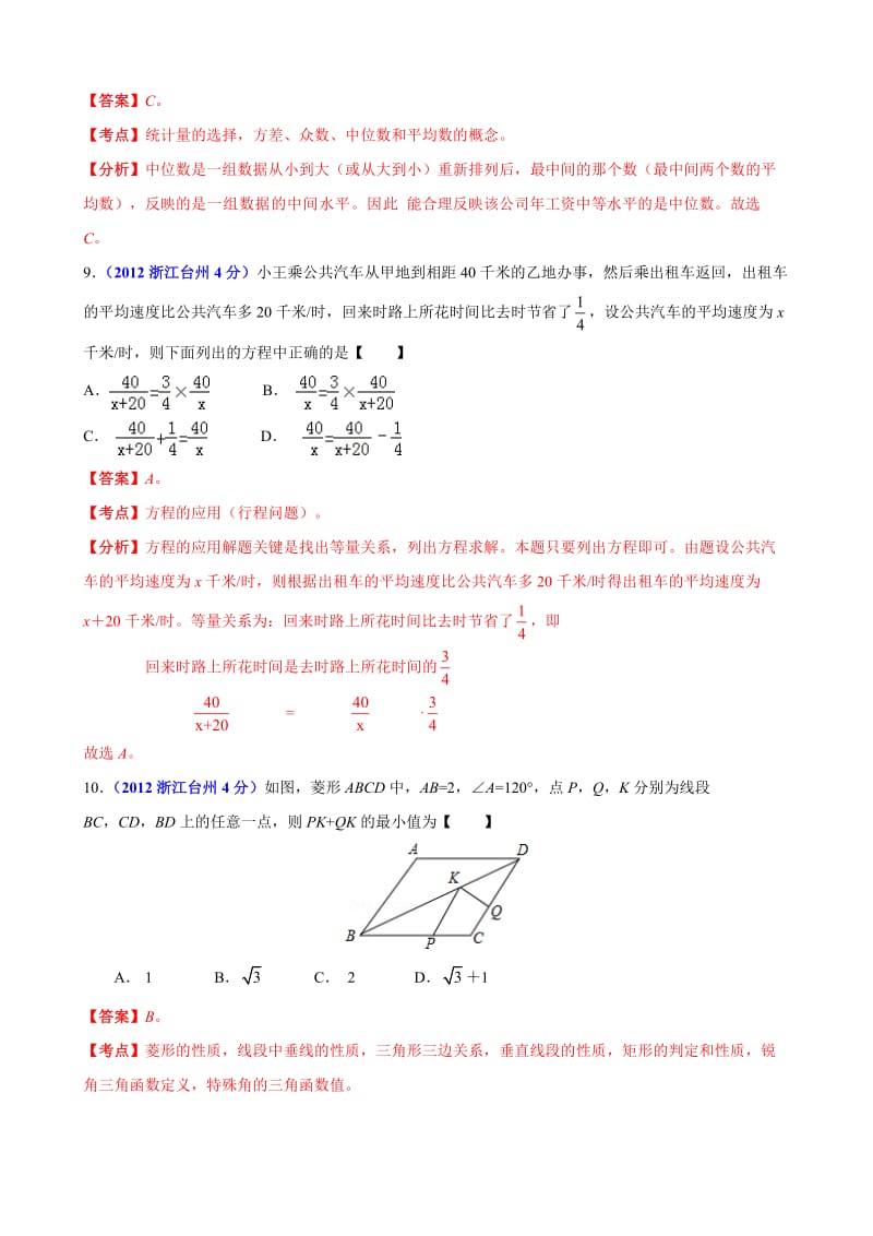 2012年中考数学卷精析版-浙江台州卷.doc_第3页