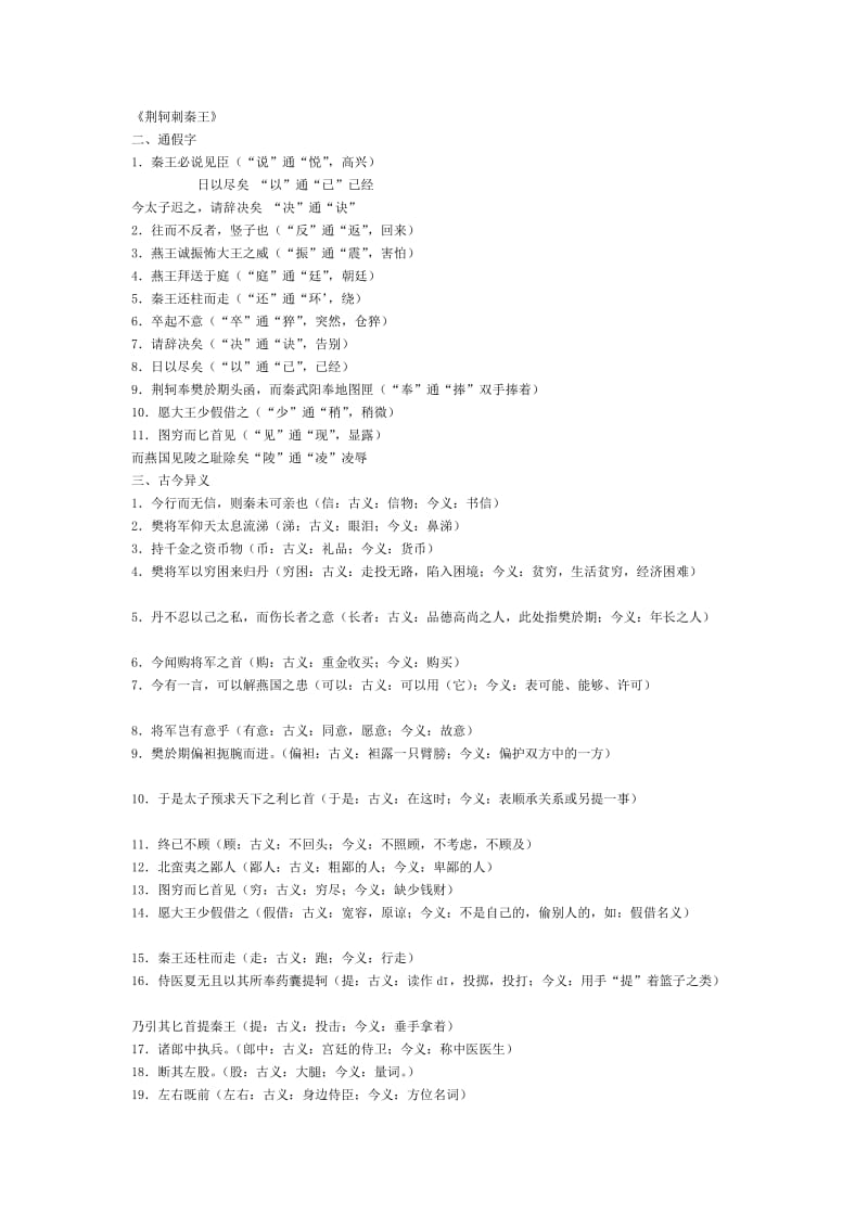 《荆轲刺秦王》通假字、词类活用、古今异义、特殊句式总结.doc_第1页