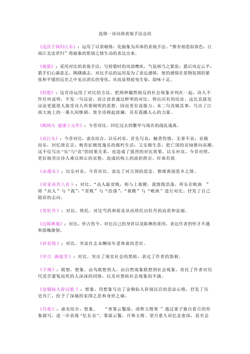 选修一诗词曲表现手法总结.doc_第1页